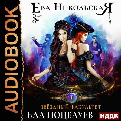 Обложка: Никольская Ева. «Звездный факультет. Книга 1. Бал поцелуев»