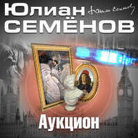 Обложка: Юлиан Семенов. «Аукцион»