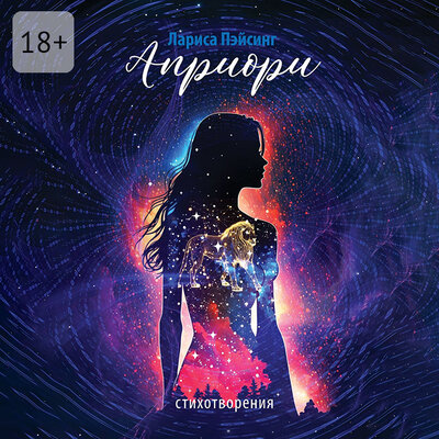 Обложка: Лариса Пэйсинг. «Априори. Стихотворения»