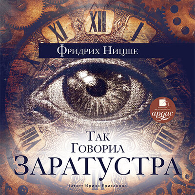 Обложка: Фридрих Ницше. «Так говорил Заратустра»