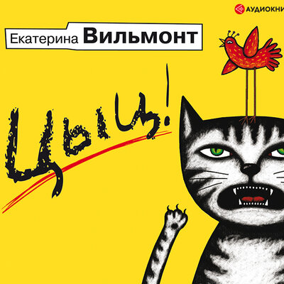 Обложка: Вильмонт Екатерина Николаевна. «Цыц!»