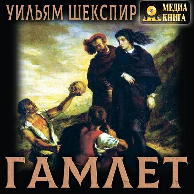 Обложка: Уильям Шекспир. «Гамлет»