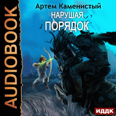 Обложка: Артём Каменистый. «Альфа-ноль. Книга 8. Нарушая ПОРЯДОК»