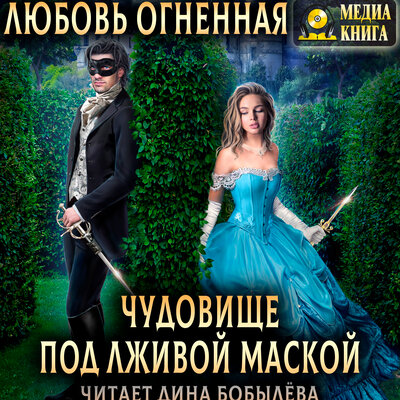 Обложка: Любовь Огненная. «Чудовище под лживой маской. Серия "Страшные сказки". Книга #1.»