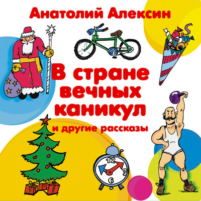 Обложка: Анатолий Алексин. «В стране вечных каникул»