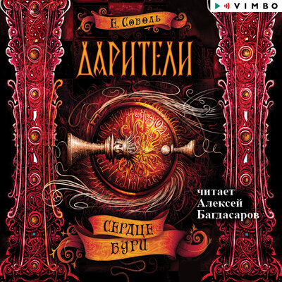 Обложка: Екатерина Соболь. «Дарители. Сердце бури»