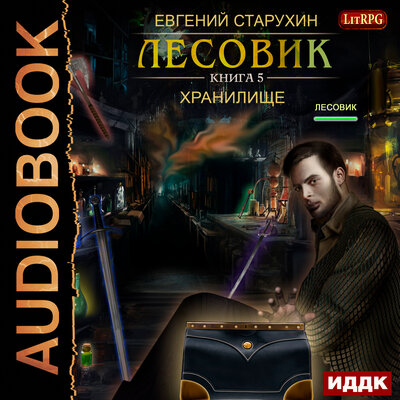 Обложка: Старухин Евгений. «Лесовик. Книга 5. Хранилище»