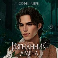 Обложка: Софи Анри. «Изгнанник Ардена»
