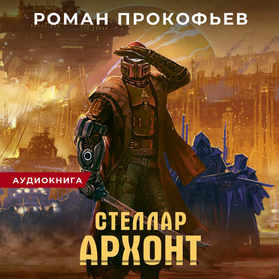 Обложка: Роман Прокофьев. «Стеллар. Архонт»