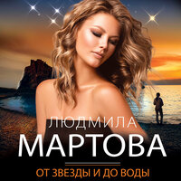 Обложка: Людмила Мартова. «От звезды и до воды»
