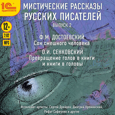 Обложка: Федор Достоевский, Осип Сенковский. «Мистические рассказы русских писателей. Выпуск 2»