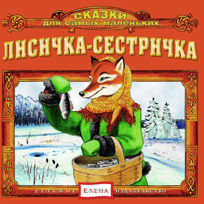 Обложка: Лисичка-сестричка