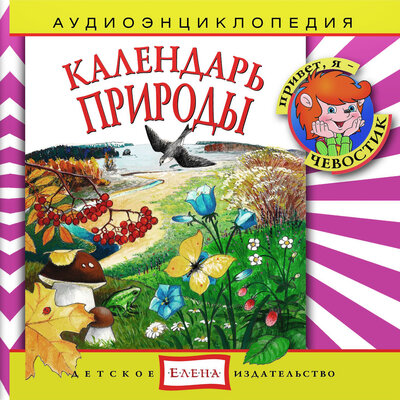 Обложка: Аудиоэнциклопедия. Календарь природы