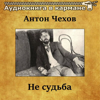 Обложка: Антон Чехов - Не судьба