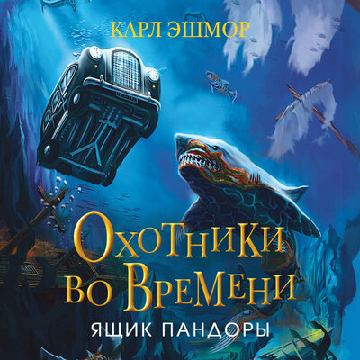 Обложка: Карл Эшмор. «Ящик Пандоры»