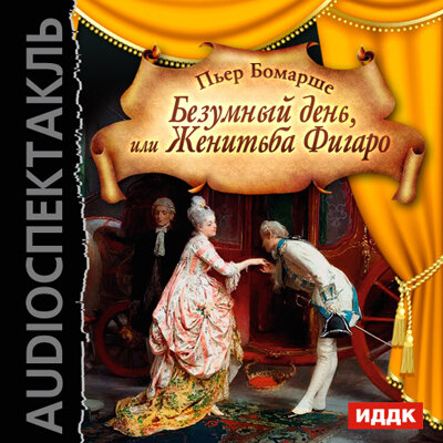 Обложка: Бомарше Пьер. «Безумный день, или Женитьба Фигаро»