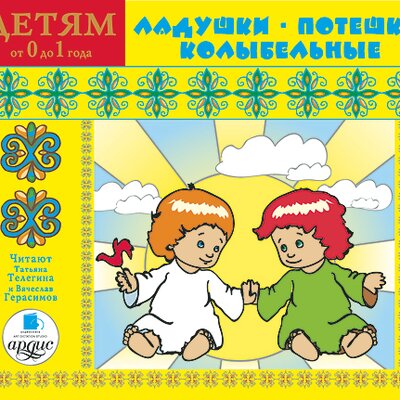 Обложка: Детям от 0 до 1 года. Ладушки. Потешки. Колыбельные