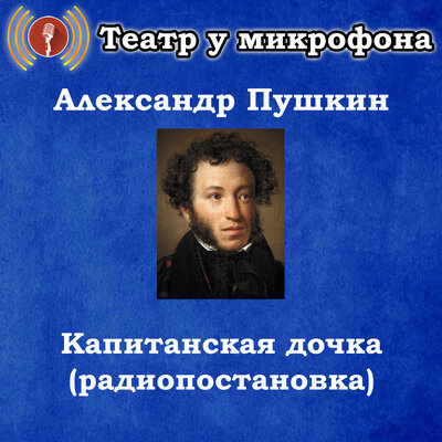 Обложка: Александр Пушкин - Капитанская дочка (радиопостановка)