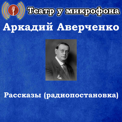 Обложка: Аркадий Аверченко - Рассказы (Радиопостановка)