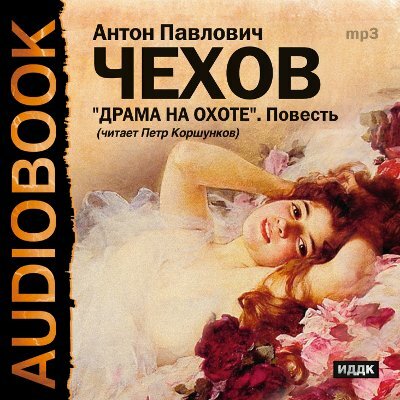 Обложка: Чехов Антон Павлович. «Драма на охоте»