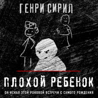 Обложка: Генри Сирил. «Плохой ребенок»