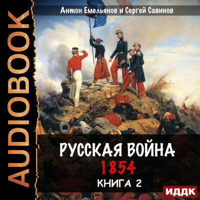Обложка: Антон Емельянов, Сергей Савинов. «Крымская война. Книга 2. Русская война. 1854»