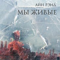 Обложка: Айн Рэнд. «Мы живые»