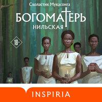 Обложка: Схоластик Мукасонга. «Богоматерь Нильская»