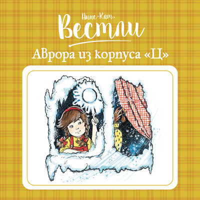 Обложка: Анне-Катрине Вестли. «Аврора из корпуса „Ц“»