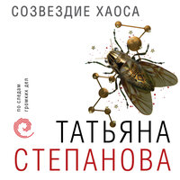 Обложка: Татьяна Степанова. «Созвездие Хаоса»