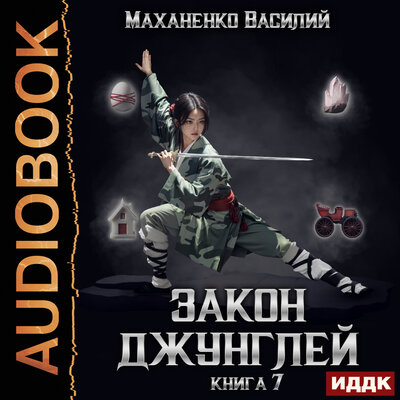 Обложка: Василий Михайлович Маханенко. «Закон джунглей. Книга 7»