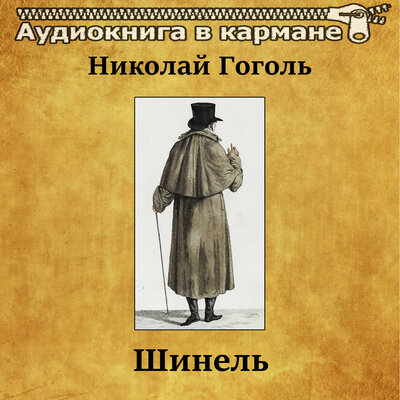 Обложка: Николай Гоголь — «Шинель»