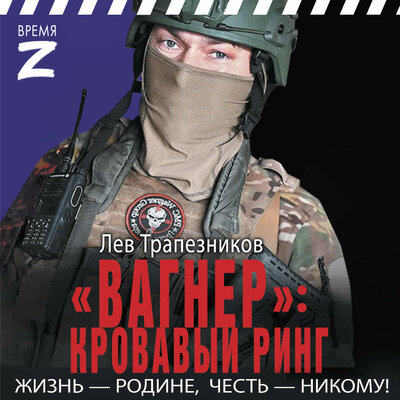 Обложка: Лев Трапезников. «„Вагнер“ – кровавый ринг»