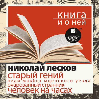 Обложка: Николай Лесков. «"Старый гений. Рассказы" + лекция»