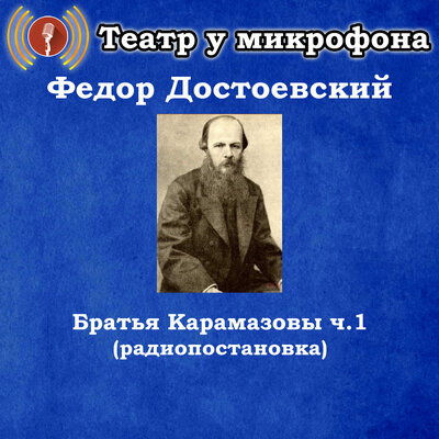 Обложка: Федор Достоевский - Братья Карамазовы, часть 1 (Радиопостановка)