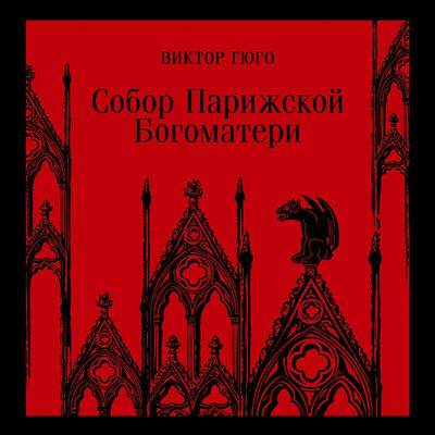 Обложка: Виктор Гюго. «Собор Парижской Богоматери»