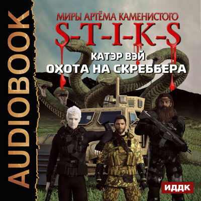 Обложка: Вэй Катэр. «Миры Артёма Каменистого. S-T-I-K-S. Охота на скреббера. Книга 2»