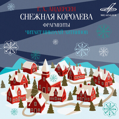 Обложка: Ганс Христиан Андерсен: Снежная королева (Фрагменты)