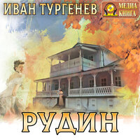 Обложка: Иван Тургенев. «Рудин»