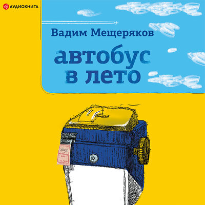 Обложка: Мещеряков Вадим. «Автобус в лето»