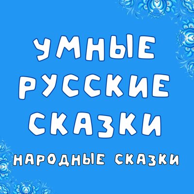 Обложка: Умные русские сказки
