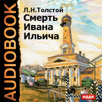 Обложка: Толстой Лев Николаевич. «Смерть Ивана Ильича»