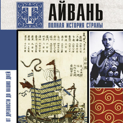 Обложка: Веа Чен. «Тайвань. Полная история страны»