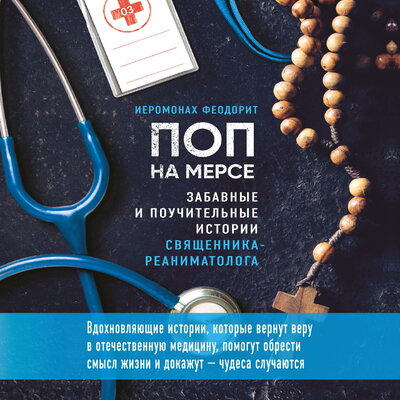 Обложка: иеромонах Феодорит. «Поп на мерсе. Забавные и поучительные истории священника-реаниматолога»