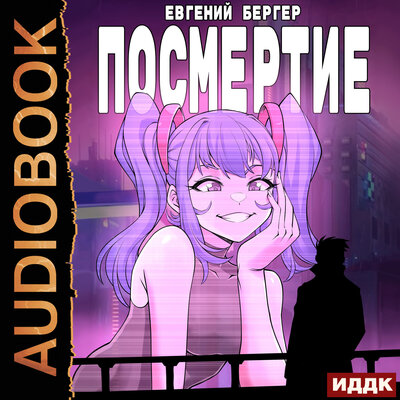 Обложка: Бергер Евгений. «Легенда Клана. Книга 6. Посмертие»