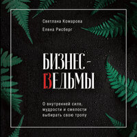 Обложка: Светлана Комарова, Елена Рисберг. «Бизнес-ведьмы. О внутренней силе, мудрости и смелости выбирать свою тропу»