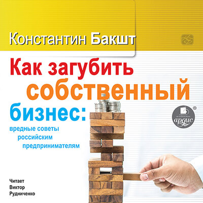 Обложка: Константин Бакшт. «Как загубить собственный бизнес: вредные советы российским предпринимателям»