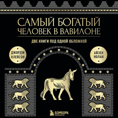 Обложка: Джордж Клейсон, Айзек Нолан. «Самый богатый человек в Вавилоне. Две книги под одной обложкой»