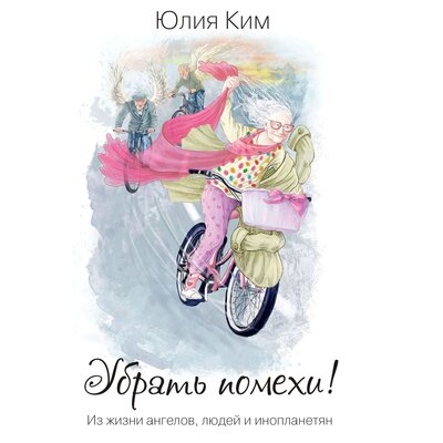 Обложка: Юлия Ким. «Убрать помехи!»