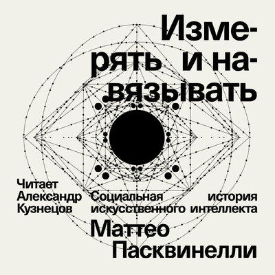 Обложка: Маттео Пасквинелли. «Измерять и навязывать. Социальная история искусственного интеллекта»